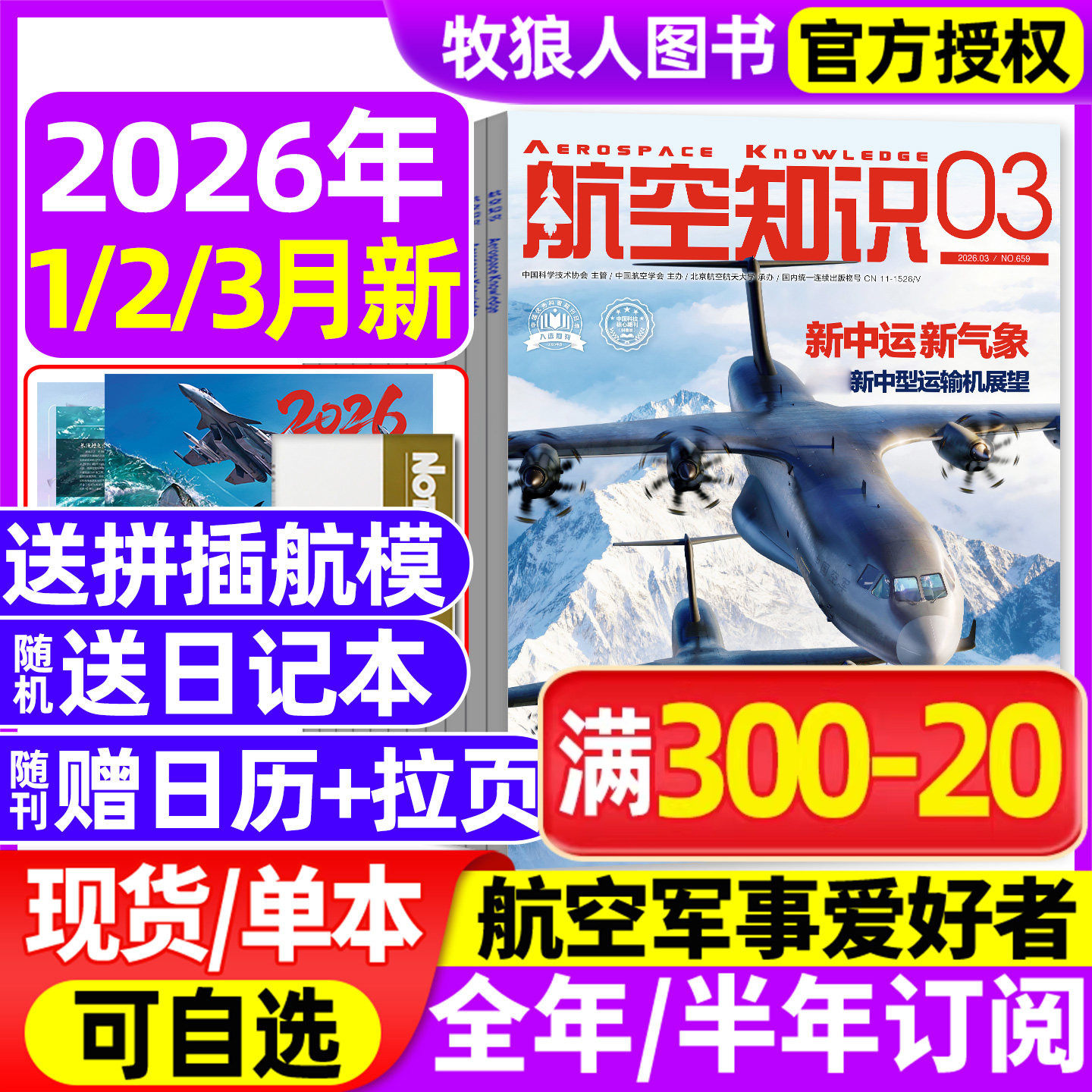 【送日历+拉页】航空知识杂志2026年1/2/3月【全年/半年订阅】航天舰船舰载武器轻兵器世界军事爱好者海军飞机科技2025过刊