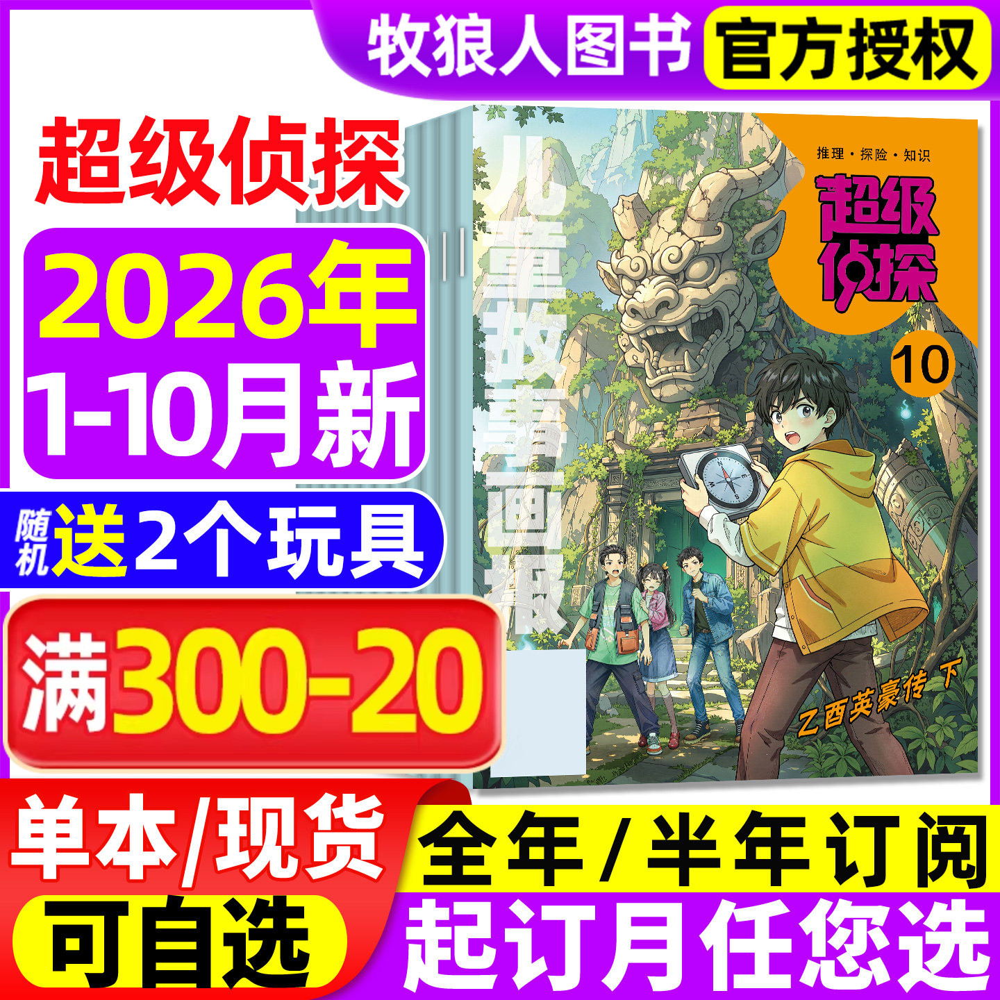 超级侦探杂志2026年1-10月【全年/半年订阅/2025年】儿童故事画报小学生7-12岁悬疑推理小说卡通漫画故事思维训练非过刊