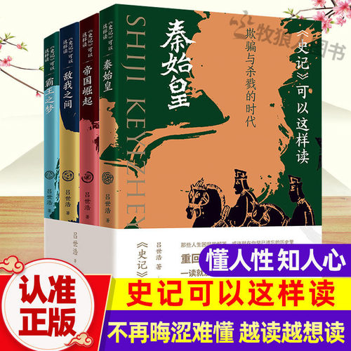 吕世浩说史记史记可以这样读
