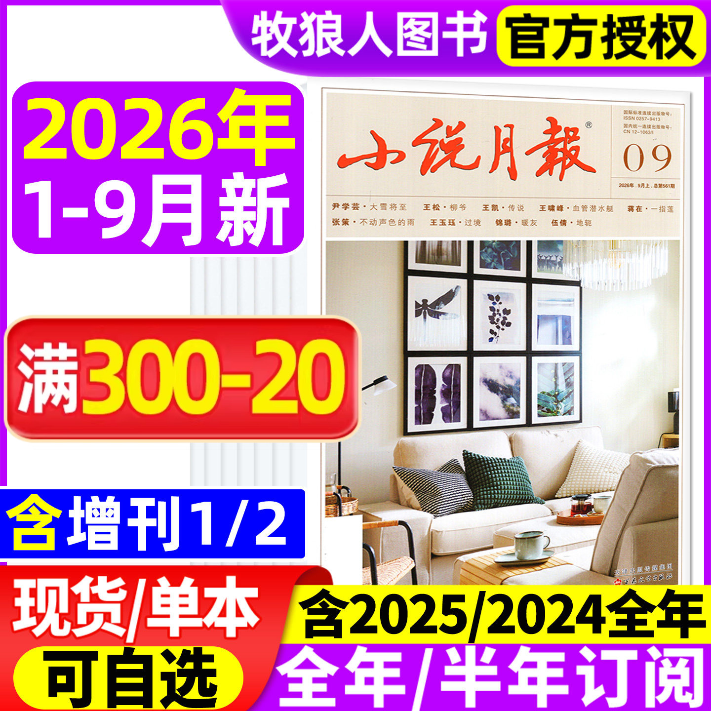 小说月报杂志/原创版2026年1-9月【全年/半年订阅/增刊/2025/2024全年1-12月】文学文摘收获长篇散文选刊百花文艺非合订过刊
