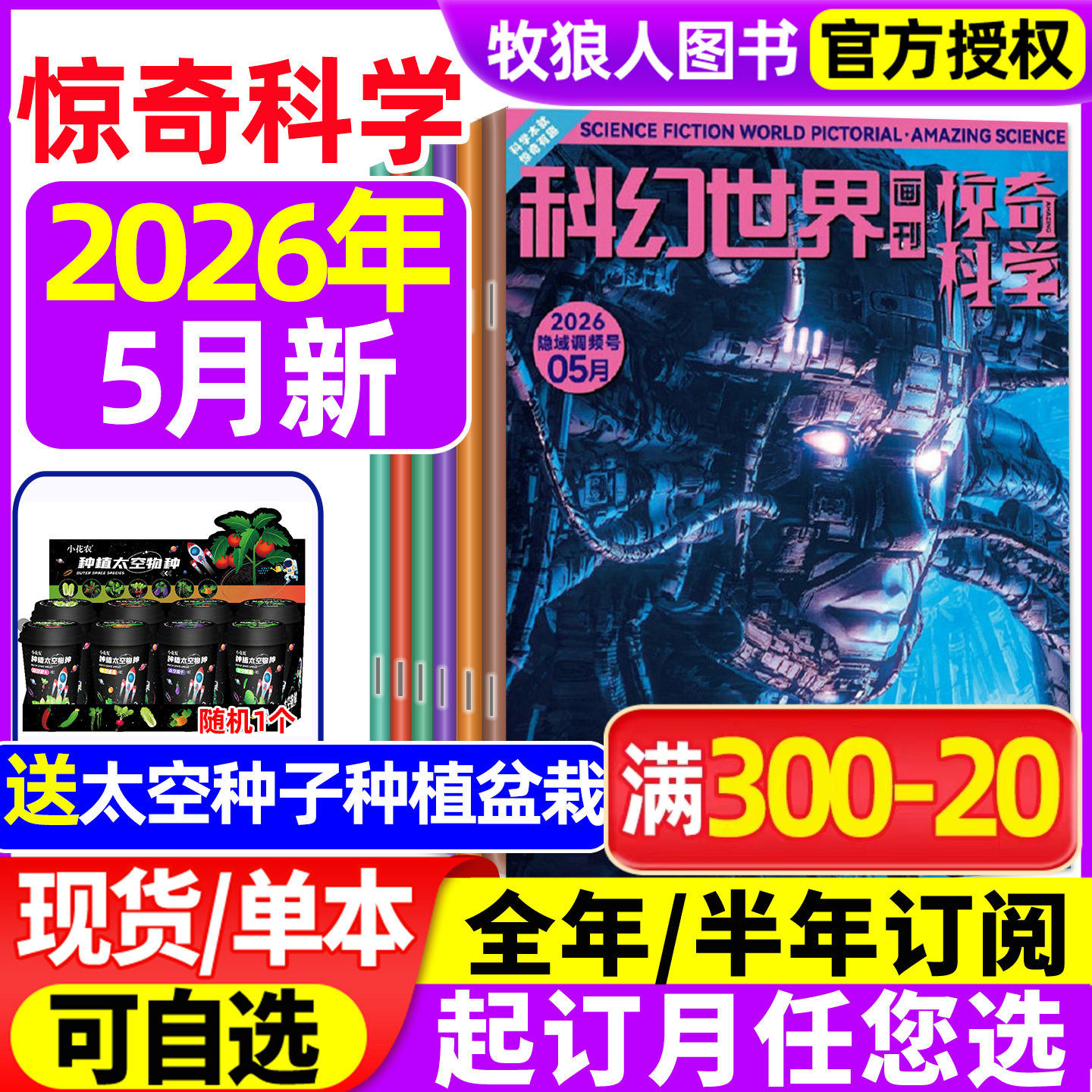 科幻世界画刊惊奇科学杂志2026年1/2/4月【全年/半年订阅/2025年】原小牛顿中学生少年科学幻想科普小说2024过刊