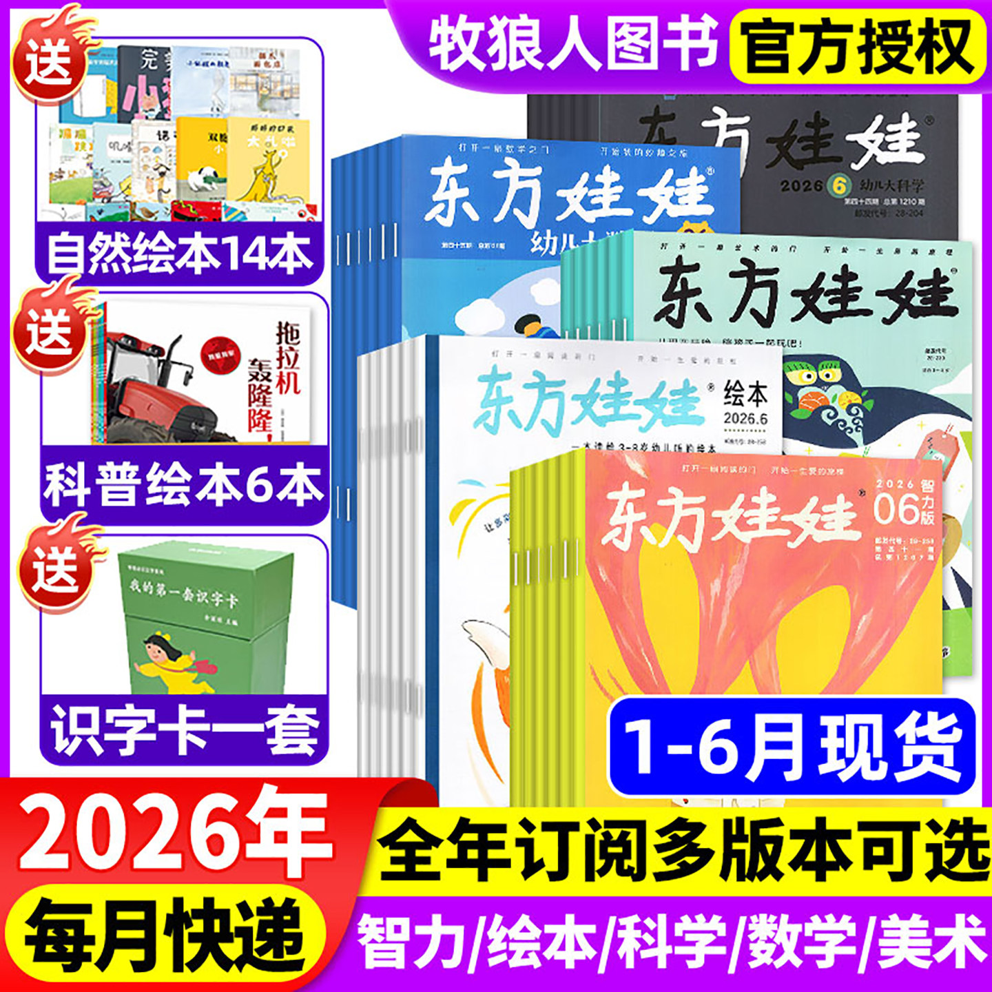 1/2月现货【全年订阅】东方娃娃杂志智力版幼儿大数学幼儿大科学绘本版美术版2026年1-12月小聪仔幼儿画报亲子绘本非2025年过刊