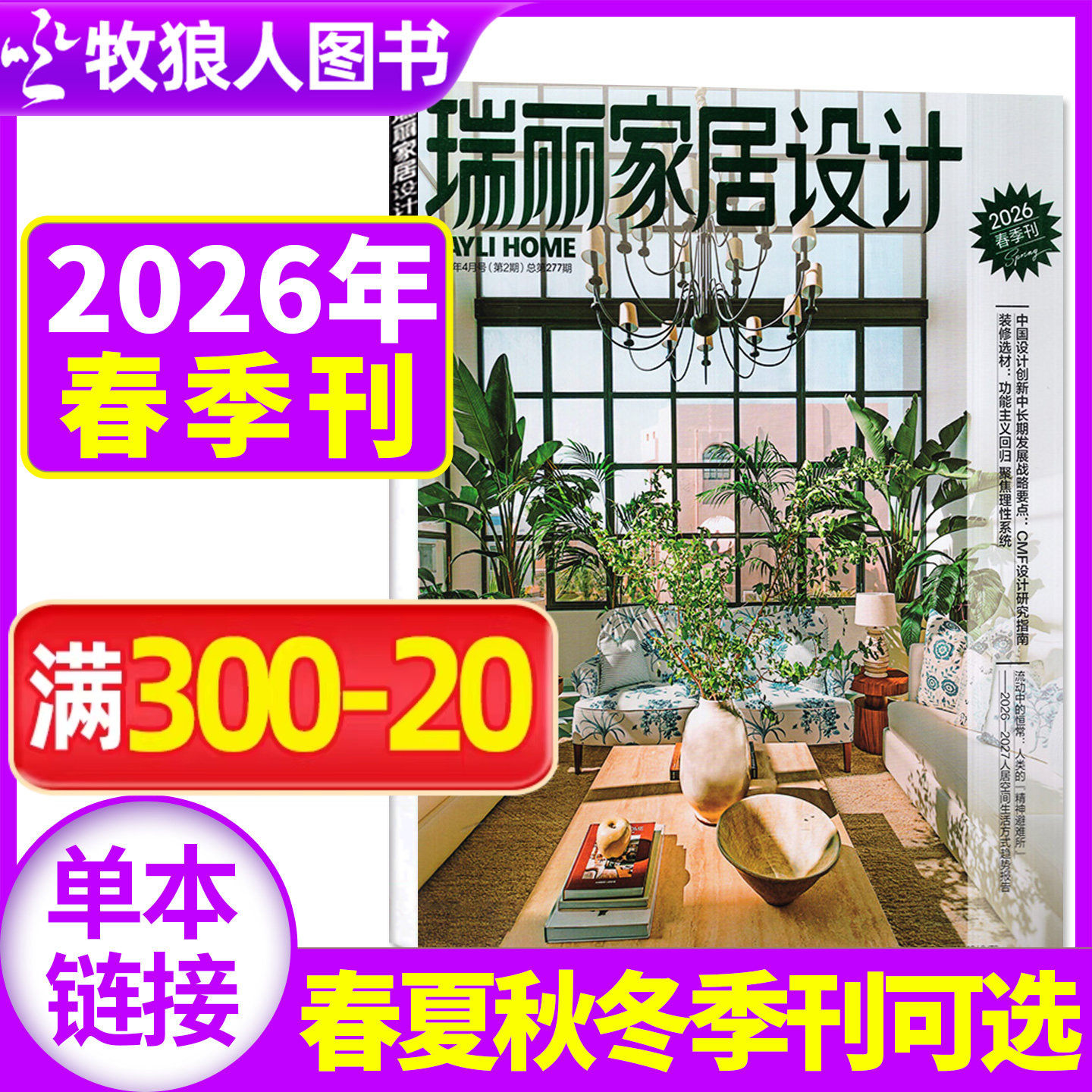 瑞丽家居设计杂志2026年春季刊【新年刊/夏季刊/全年/半年订阅1-12月可选】时尚家居廊装饰装修设计方案书籍家装家庭室内2025过刊