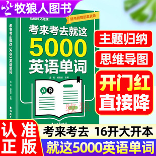 考来考去就这5000英语单词思维导图5000多个常见常考单词音标词性及中文释义初中高中通用版学生实用考试单词王巧记好背一本搞定