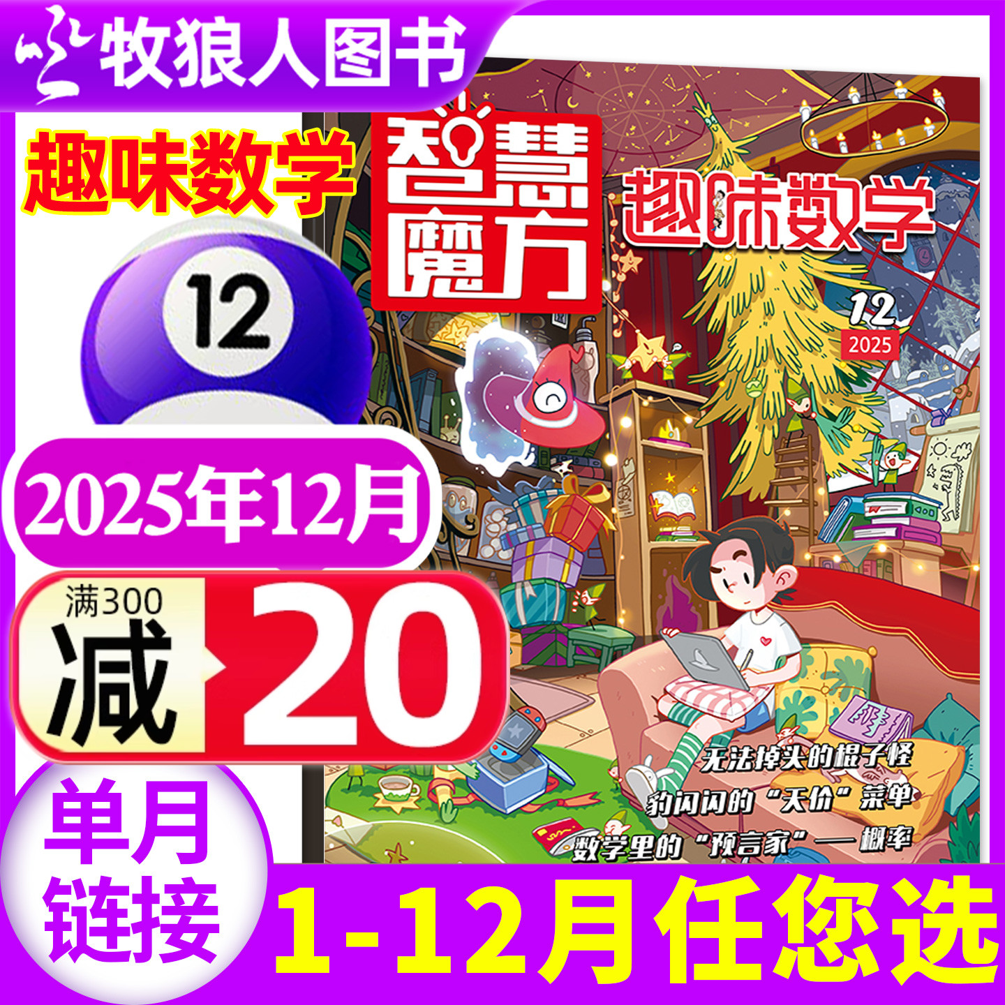 趣味数学25年12月新/26订阅/24年