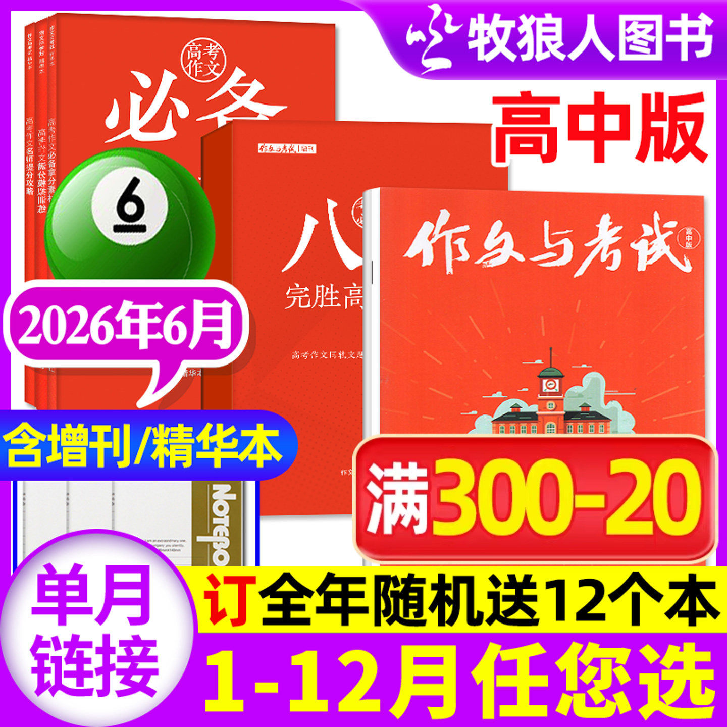 作文与考试高中版杂志2026年2月4/5/6期(1/3月/全年/半年订阅/增刊/2025年)高三语文真题作文素材高考精华本高分作文过刊单本
