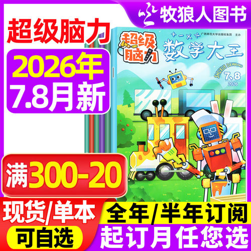 超级脑力2026年7-8月新/订阅/25
