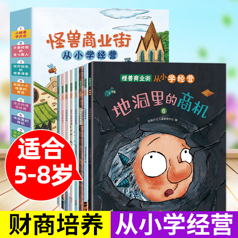 怪兽商业街小学经营儿童启蒙绘本