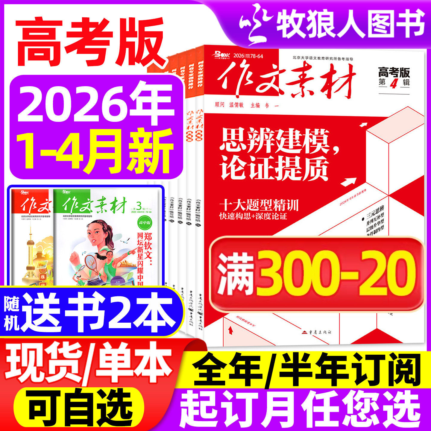作文素材高考版杂志2026年1/2/3月(全年/半年订阅/2025全年珍藏)高中学生语文阅读作文与考试时文热点课堂内外创新作文课外书过刊