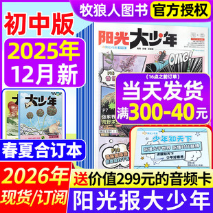 12月 9年级中学生作文素材初中版 2026全年订阅 阳光少年报报纸7 好奇号2024过刊 春夏秋冬合订本 阳光大少年报杂志2025年11