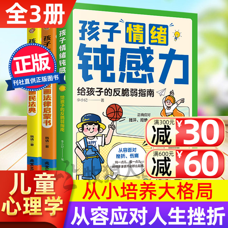 孩子情绪钝感力3册小学生漫画心理社交情商启蒙培养抗挫折自信力儿童漫画心理学趣味读自主学习力敏感儿童的反焦虑成长养成指南-封面