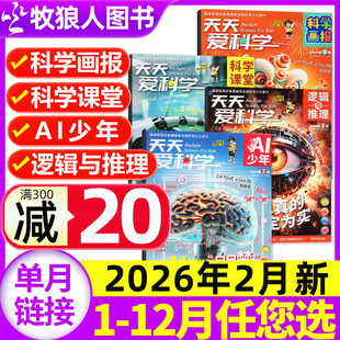 天天爱科学杂志2026年2月【另有1/3月/全年/半年订阅】科学画报/科学课堂/AI少年/逻辑与推理 5-8-15岁探索号非2025年过刊单本