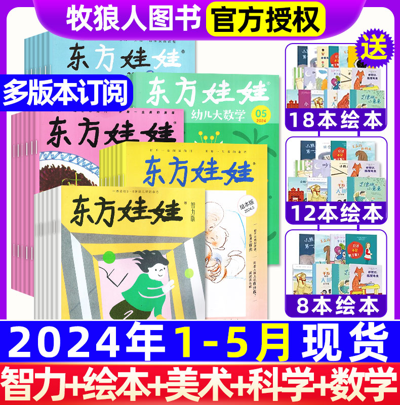 1-5月现货【送绘本/全年/半年订阅】东方娃娃杂志2024年5月-2025年4月全年混合5刊智力绘本美术科学数学3-7岁儿童旗舰店2023年过刊-封面