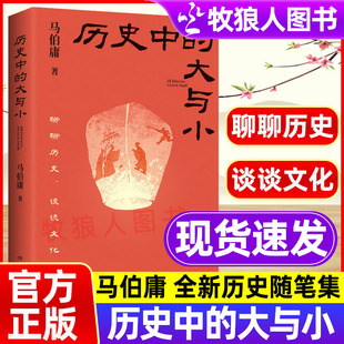 马伯庸历史中的大与小马伯庸全新历史随笔集聊聊历史谈谈文化讲几个好玩的事儿长安的荔枝正版书籍马伯庸作品2026新书正版