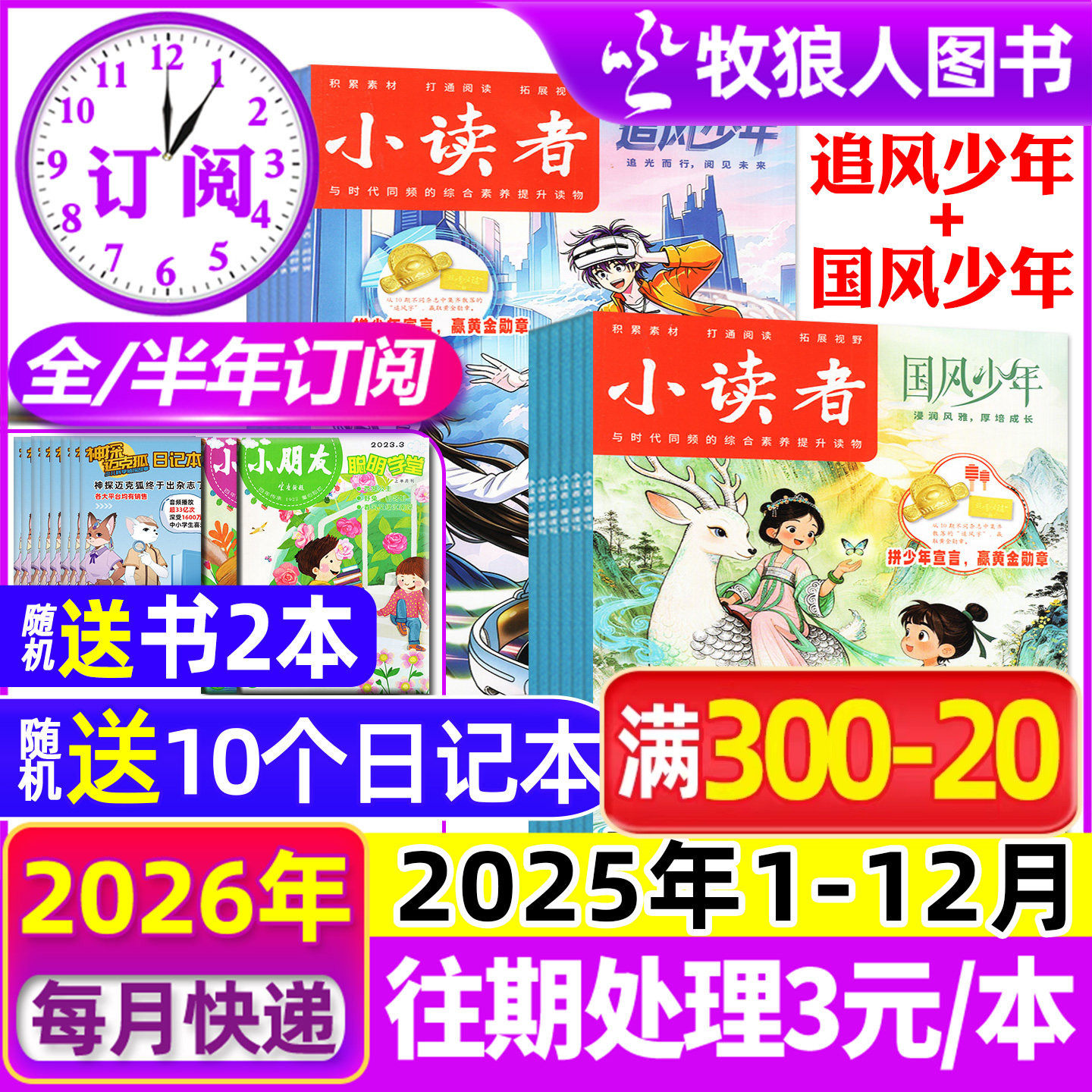 1-12月现货【全年/半年订阅】小读者杂志爱读写+阅世界2025/2026年1-6/7-12月/2024/2023年 小学生作文素材儿童文学小升初过刊