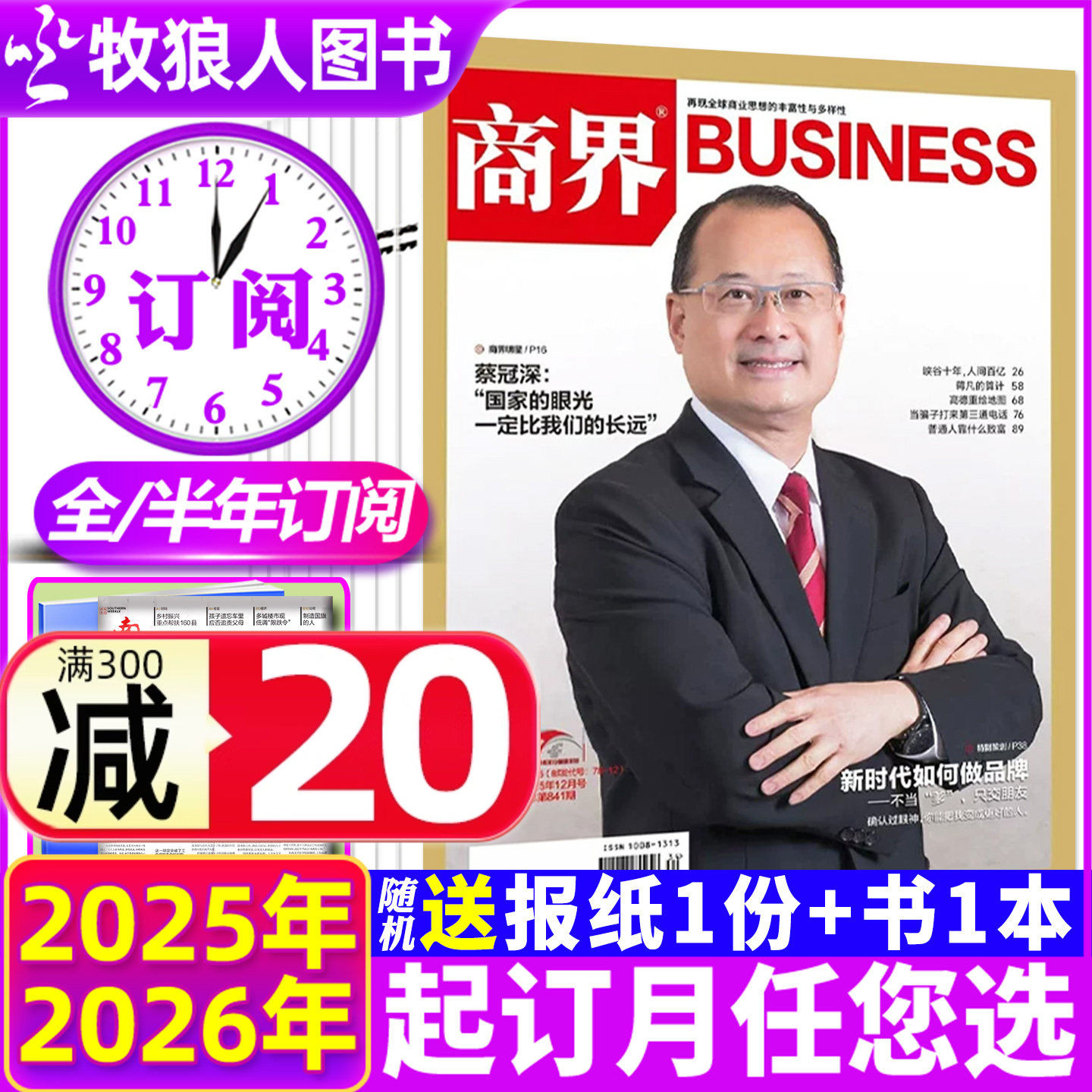 12月现货【送2份报纸/2026全年/半年订阅】商界杂志2025年1-12月李开复/胖东来金融经济资讯商业评论营销财经管理2024过刊,书籍/杂志/报纸,期刊杂志,淘宝优惠券,粉丝福利购,淘宝优惠卷