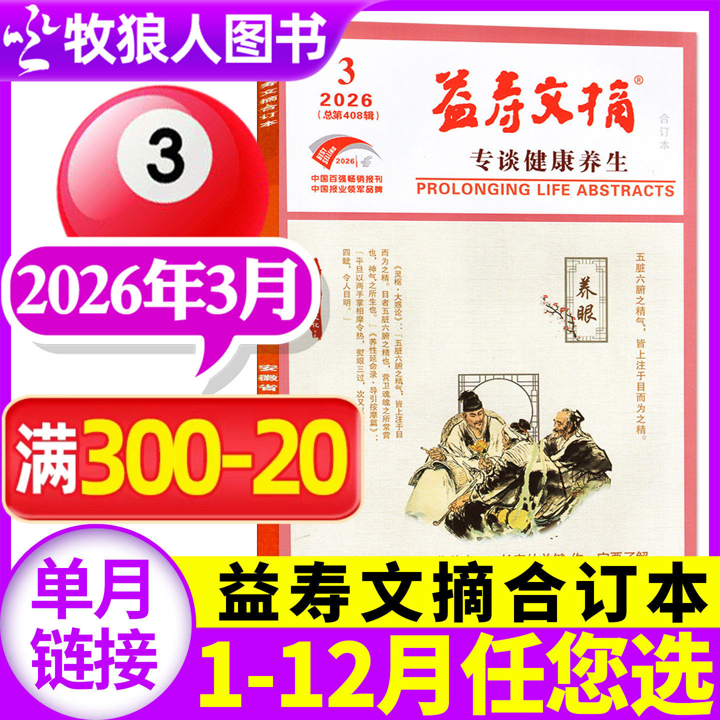 益寿文摘合订本杂志2025年12月（另有1-11月/2024年1-12月/2026全年/半年订阅可选）家庭科学保健秘笈健康长寿养生报非过刊