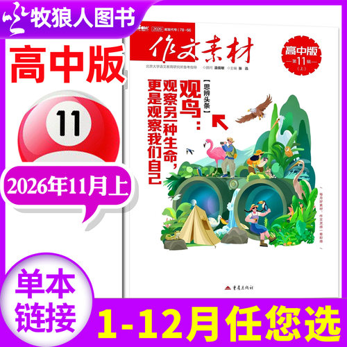 作文高中版2026年11月上/27订阅