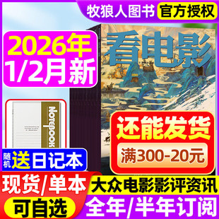 看电影杂志2026年1/2月/2025年6/7/9/11/12月【2026全/半年订阅】环球银幕大众主流电影历史影评新闻影视娱乐资讯解析过刊