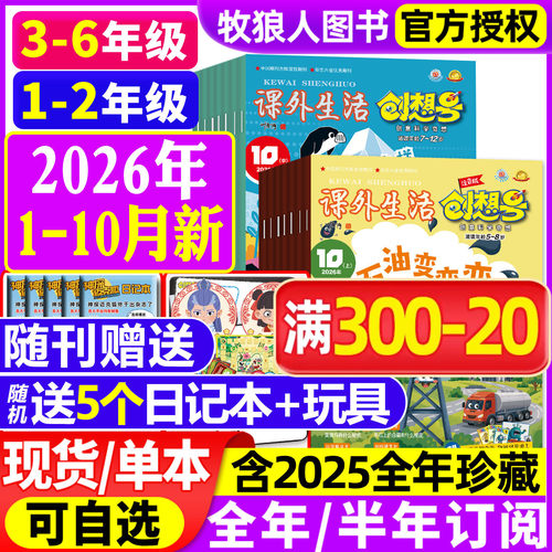 课外生活创想号2026年1-10月订阅