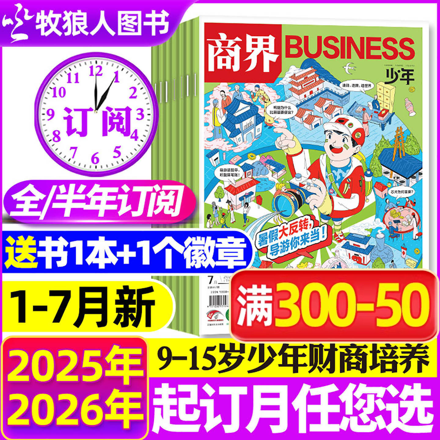 1-12月现货【全年/半年订阅】商界少年杂志2026/2025年1-12月/2024盒装典藏9-15岁中小学生青少年财商阳光少年报好奇号万物过刊