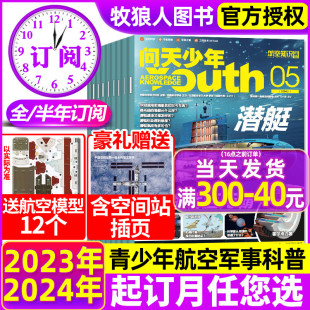 5月现货 问天少年杂志2024年1 全年 半年订阅 空间站插页 12月青少年版 学生航空知识太空科技航天万物好奇号2023过刊 送航模