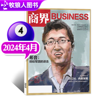 进击 蚂蚁军团 希音 商界杂志2024年4月商业财经旗舰店营销管理销售与市场金融书非2023过刊单本