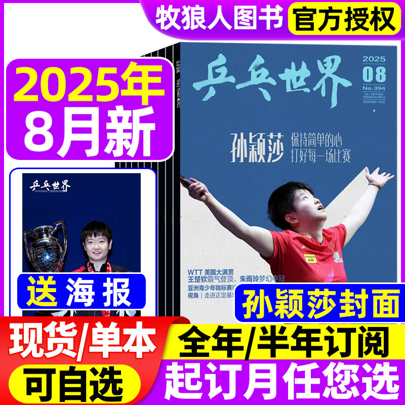 乒乓世界25年8月孙颖莎