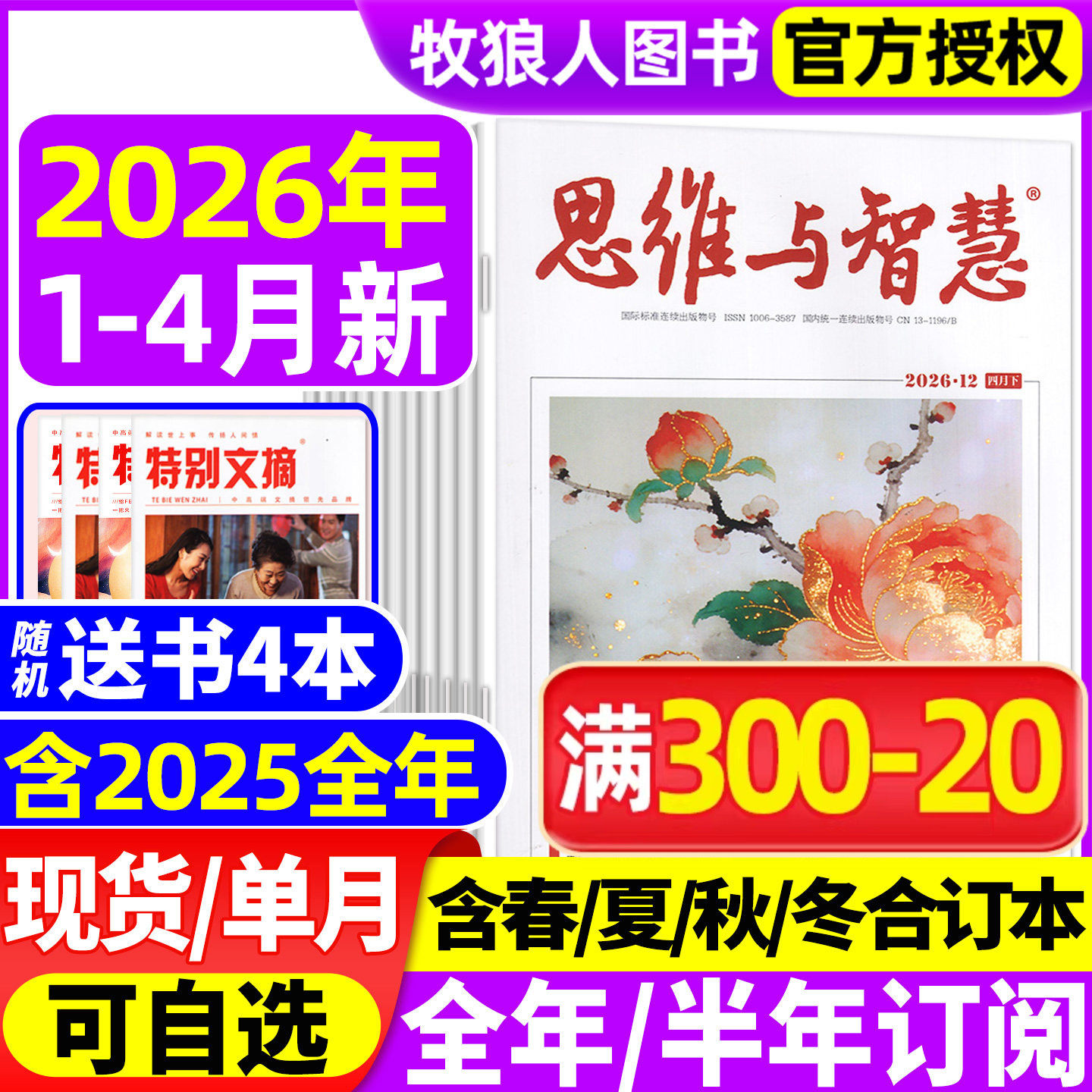 思维与智慧杂志2026年1-4月上下(送赠品全/半年订阅/2025年/2024年1-12月上下)全彩版青少年作文素材读者意林文摘非合订过刊