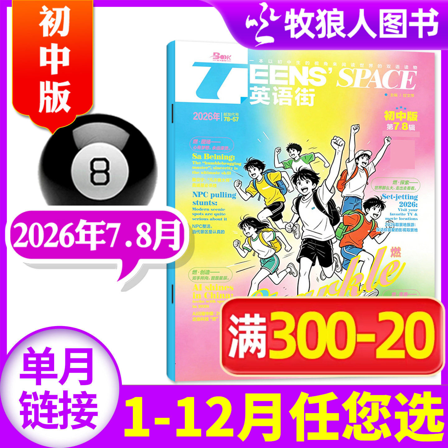 【新刊】英语街初中版杂志2026年7-8月（1-6月/2025年1-12月/全年/半年订阅）打包课堂内外初中学生中英双语学习非过刊 单本