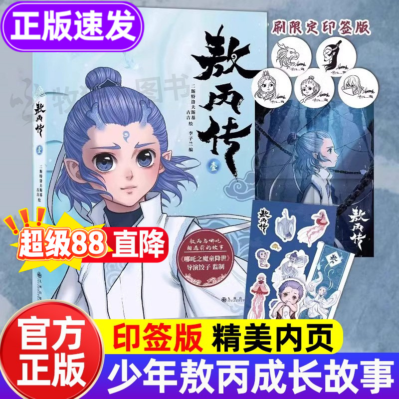 正版书籍敖丙传精美漫画！