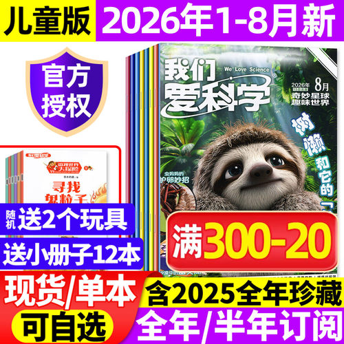 爱科学儿童版2026年8月/全年订阅