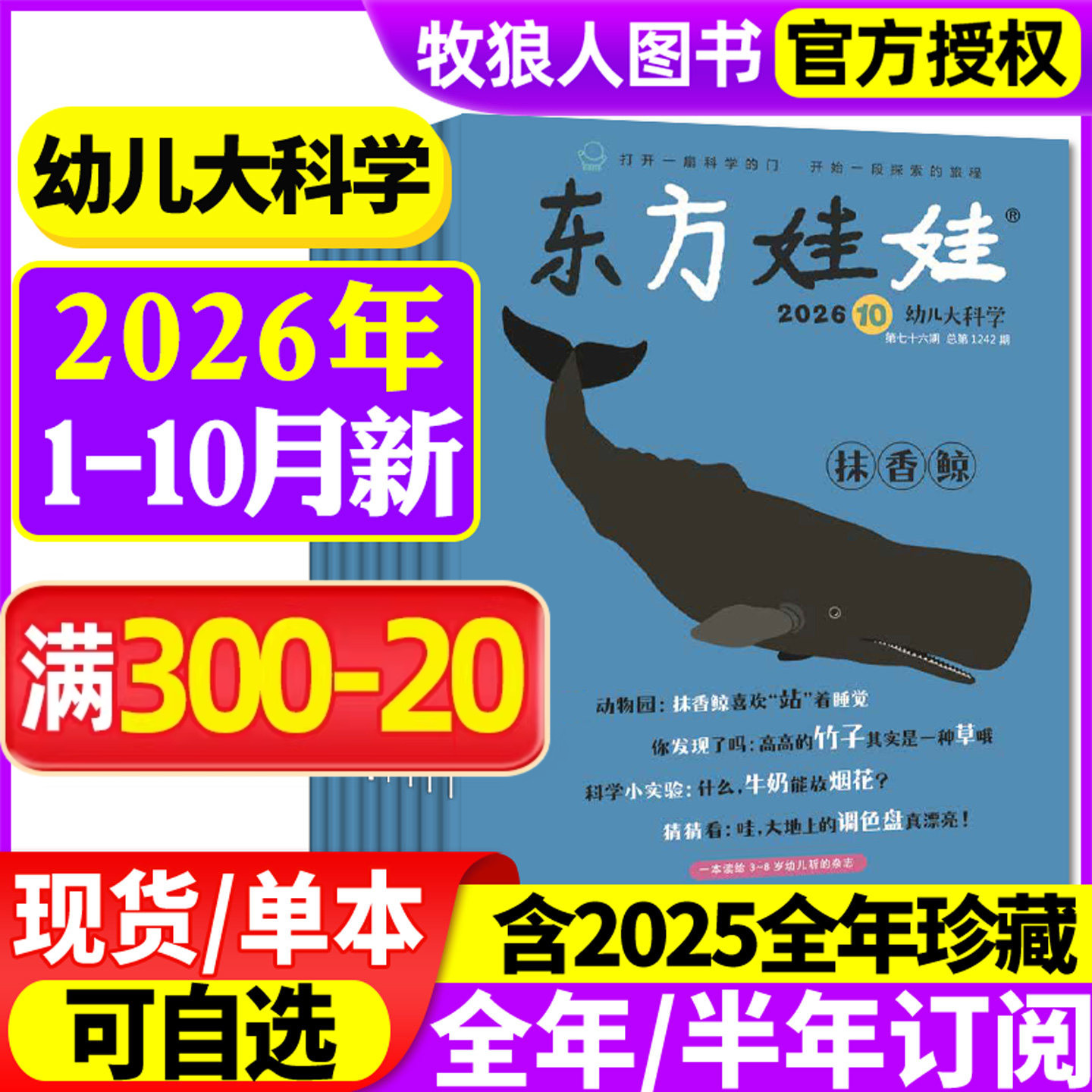 东方娃娃幼儿大科学杂志2026年1/2月（另有全年/半年订阅/2025年）儿童科普绘本动物百科3-8岁科学早教书籍小聪仔2024年非过刊