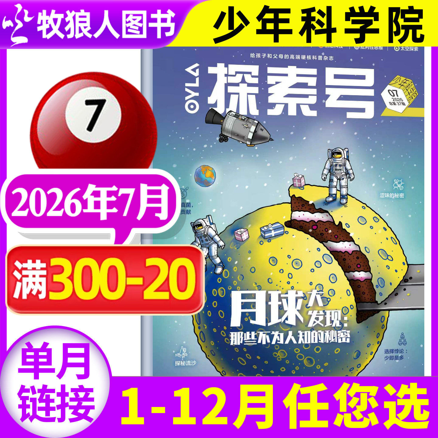 探索号OYLA少年科学院杂志2026年5月【1-6月/全年/半年订阅/2025年1-12月】8-15岁青少年儿童科学人文数学物理生物科普非过刊