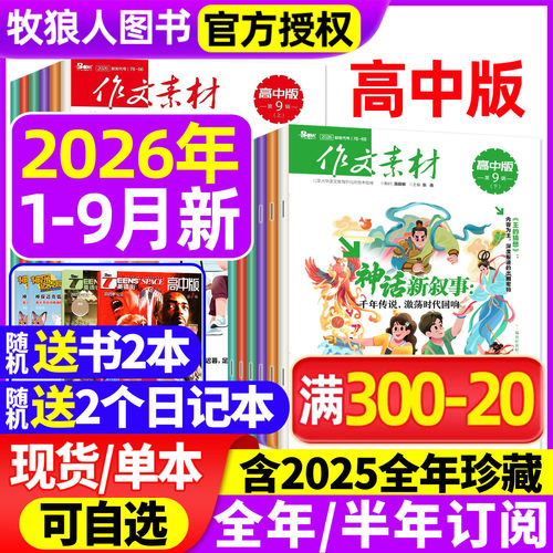 作文素材高中版2026年1-9月/订阅