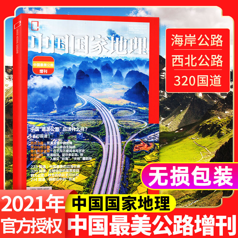 2021年增刊中国最美公路