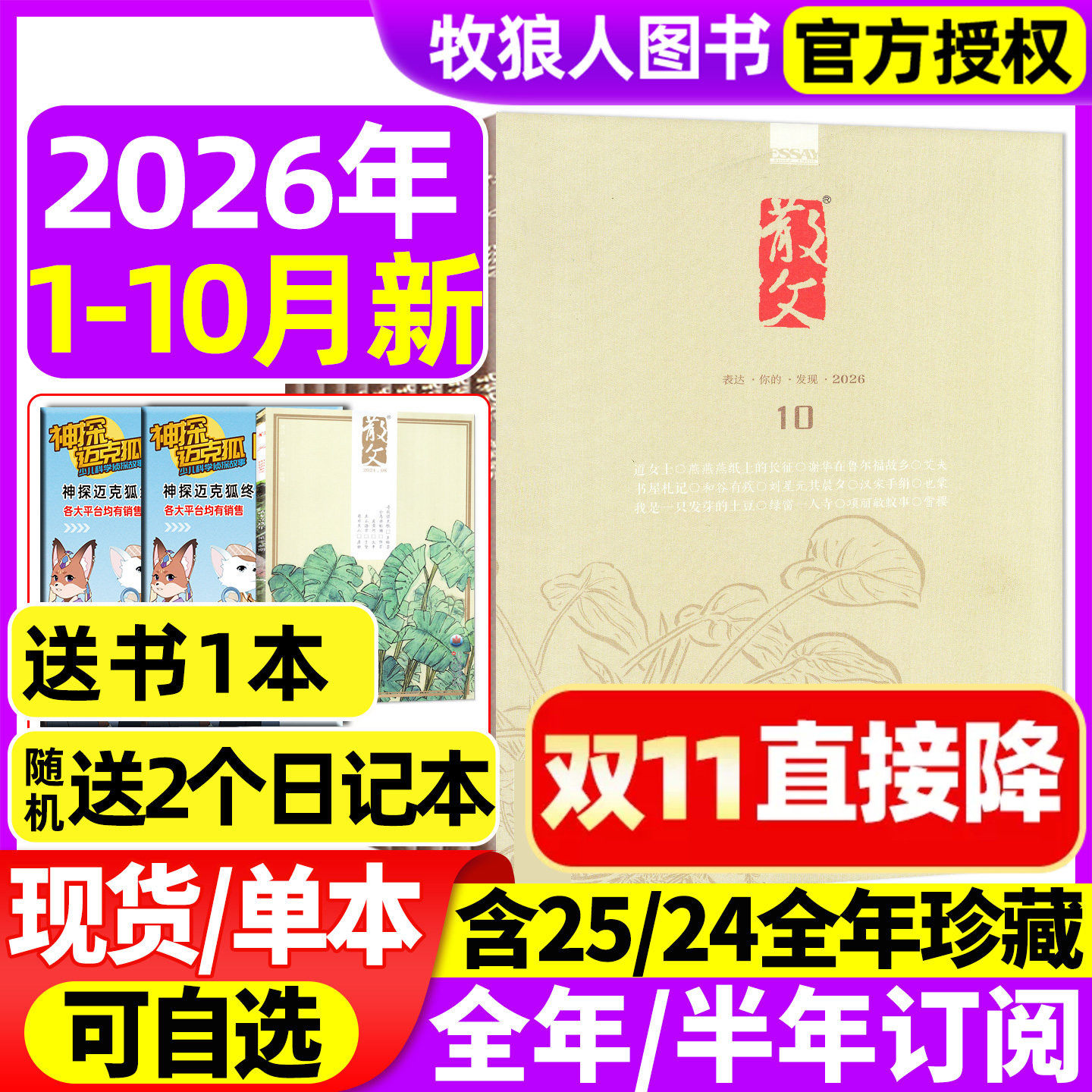 散文杂志2026年1/2/3/4/5月（全年/半年订阅2025全年）人民文学文摘类期刊杂文选刊微型小说百花语文读物期刊2024年非读者意林过刊