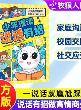 少年漫读说话有招掌握高情商说话招术解决沟通难题校园交际家庭沟通漫画变通式沟通人际交往为人处世事有招应对儿童情商表达漫画书