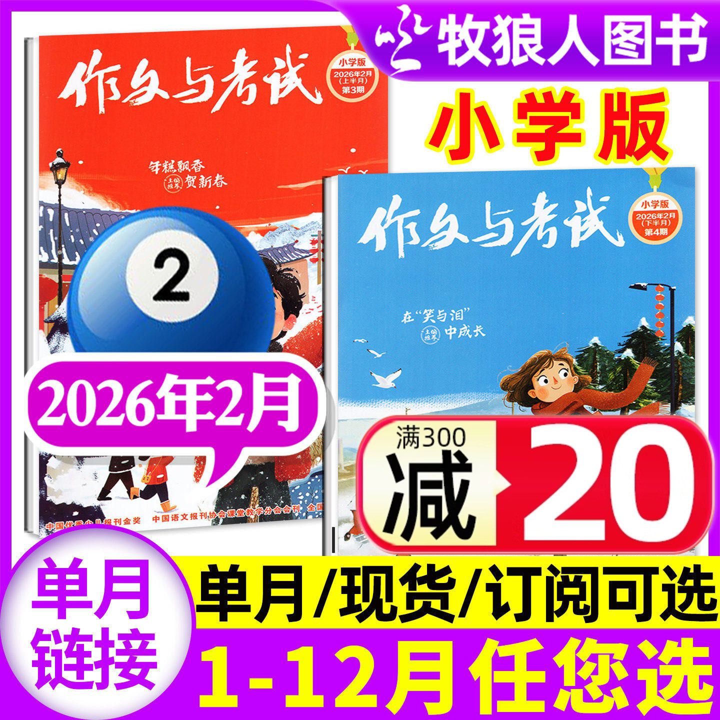 作文与考试小学版杂志中高年级2026年1月（另有2月/2025年1-12月/全年/半年订阅/2024年1-12月间）3-6年级小学生L非过刊【单月】