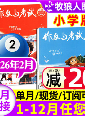 作文与考试小学版杂志中高年级2026年3月（另有1/2月/2025年1-12月/全年/半年订阅/2024年）三四五六3-6年级小学生L非过刊【单月】