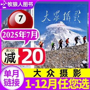 2024年 大众摄影杂志2025年7月 全年订阅 单本 人像摄影照相技巧案例器材影片非过刊期刊 正版 现货