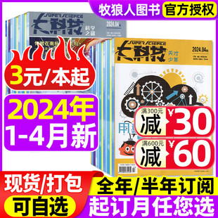 大科技杂志科学之谜 4月 2022 中小学生青少年科普百科全书非过刊 3元 本起 全 2023年1 天才少年2024年1 12月 半年订阅