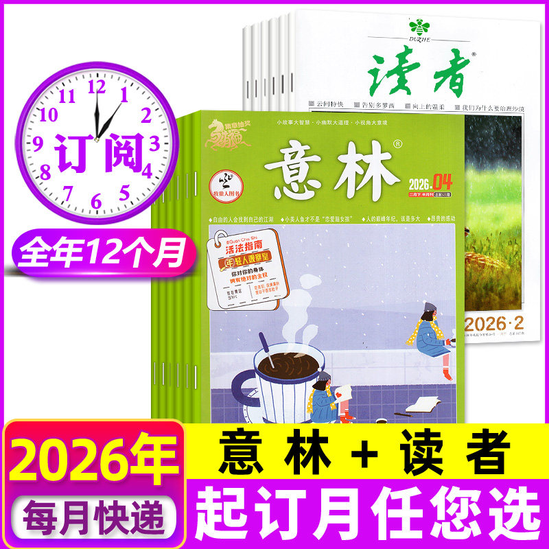 1/2月新【全年订阅组合共48期】读者+意林杂志2026年1-6/7-12月 高中初中生少年版作文素材文学文摘H非2025年过刊,书籍/杂志/报纸,期刊杂志,淘宝优惠券,粉丝福利购,淘宝优惠卷
