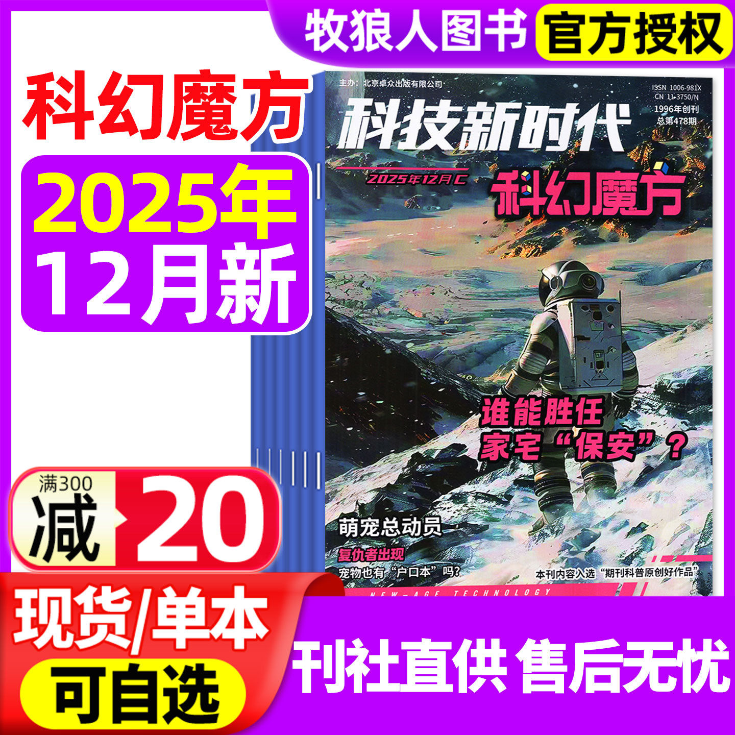科技新时代科幻魔方杂志2025年2-12月【全年/半年订阅/2024年】我是小作家中小学生科学百科儿童青少年科普非过刊,书籍/杂志/报纸,期刊杂志,淘宝优惠券,粉丝福利购,淘宝优惠卷