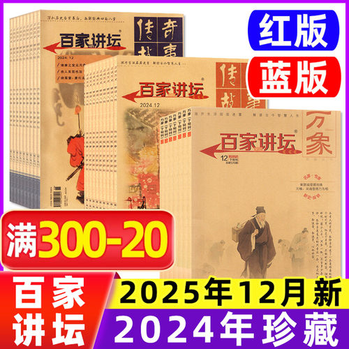 百家讲坛杂志2025年12月