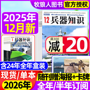 兵器知识杂志2025年1 12月间 2026全年 2024年合订本 现货 半年订阅 舰船航空武器军事科技科普书籍非过刊 正版