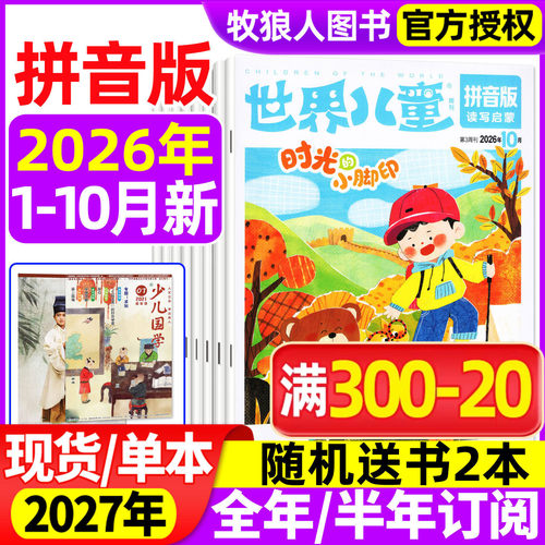 世界儿童拼音2026年1-10月/订阅