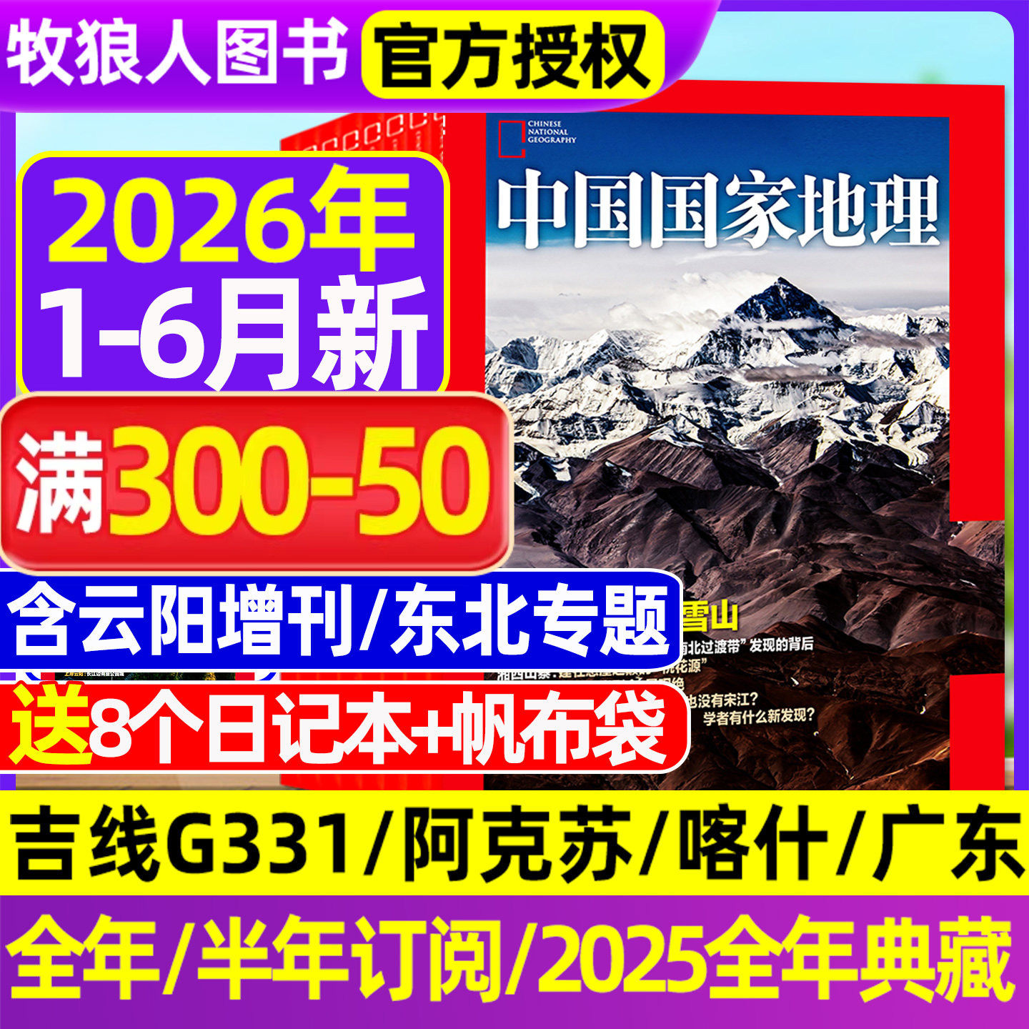 【2026年1-5月新 大兴安岭/黑龙江】中国国家地理杂志2025年1-12月全年订阅吉线G331/选美中国20周年/阿克苏/G219增刊博物过刊