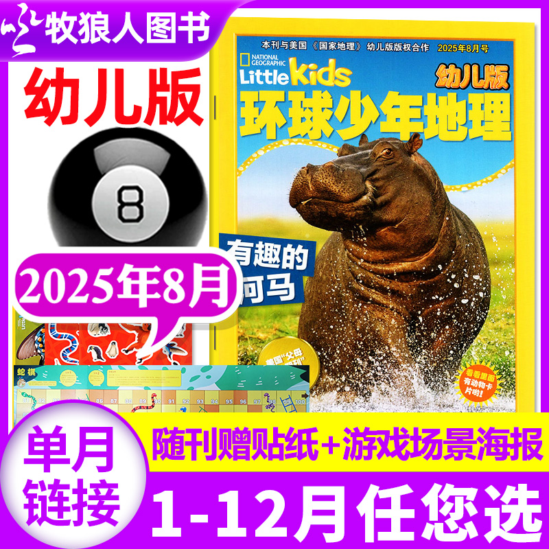 环球少年地理幼儿版2025年8月新