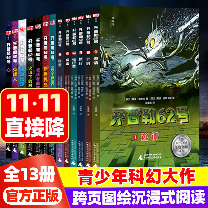 神秘岛&middot;开普勒62号全彩13册 1+2+3辑青少年软科幻小说想象力开发7-15岁中小学生课外阅读书籍外国科幻文学作文悬疑解密沉浸式阅读